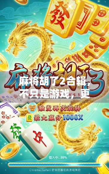 麻将胡了2合辑，不只是游戏，更是中国式社交的缩影