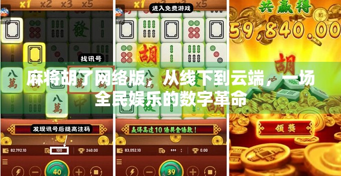 麻将胡了网络版，从线下到云端，一场全民娱乐的数字革命