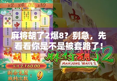 麻将胡了2爆8？别急，先看看你是不是被套路了！