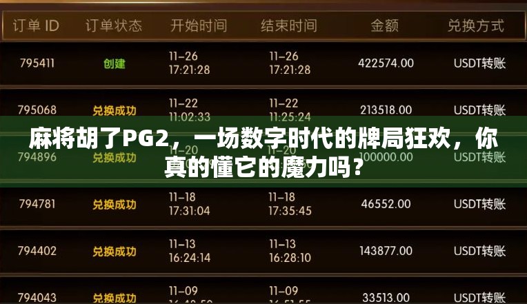 麻将胡了PG2，一场数字时代的牌局狂欢，你真的懂它的魔力吗？