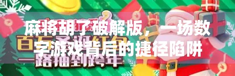 麻将胡了破解版，一场数字游戏背后的捷径陷阱