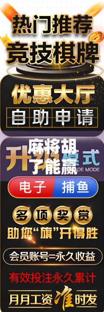 麻将胡了能赢嘛?别被胡牌迷惑了!真正赢家,是那些懂策略的人