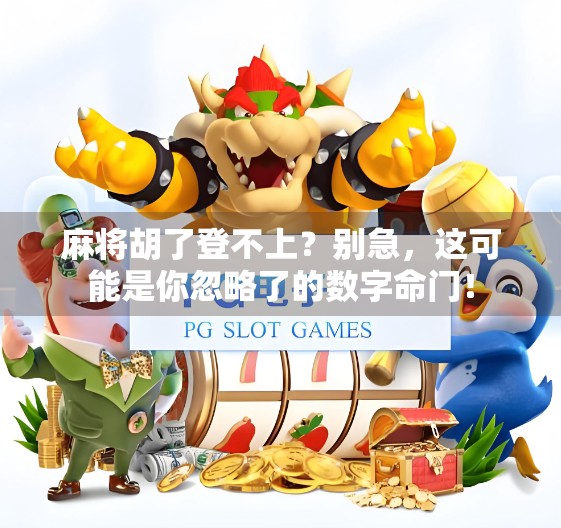 麻将胡了登不上？别急，这可能是你忽略了的数字命门！