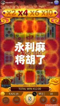 永利麻将胡了2,从娱乐神器到社交利器,这款麻将游戏为何让人欲罢不能?