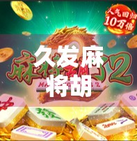 久发麻将胡了？别急，这背后藏着的不只是运气，还有你从未注意的牌局逻辑