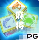 麻将胡了新版本上线！这波更新，让老玩家都惊呼原来还能这么玩？