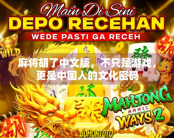 麻将胡了中文版，不只是游戏，更是中国人的文化密码