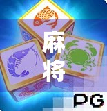 麻将胡了3爆分？别急，先搞懂这背后的数学游戏和心理博弈！