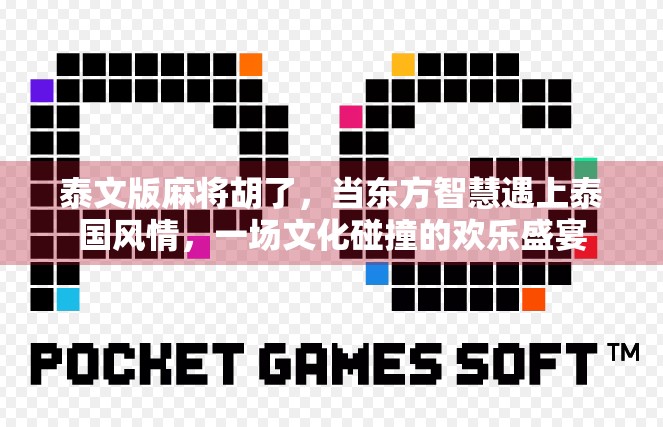 泰文版麻将胡了，当东方智慧遇上泰国风情，一场文化碰撞的欢乐盛宴