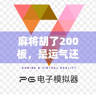 麻将胡了200板，是运气还是套路？揭秘你不知道的麻将经济学