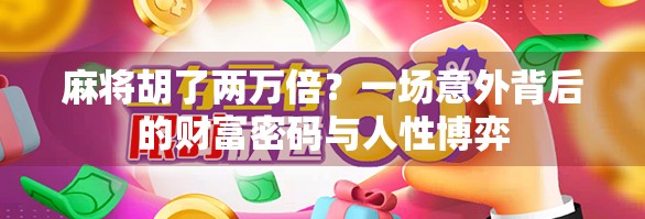 麻将胡了两万倍？一场意外背后的财富密码与人性博弈