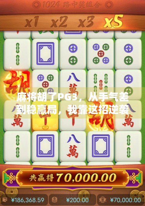 麻将胡了PG3,从手气差到稳赢局,我靠这招逆袭成圈内高手!
