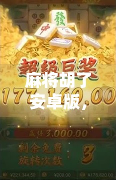 麻将胡了安卓版,指尖上的传统博弈,为何让千万玩家欲罢不能?