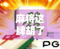 麻将这牌胡了么？一场关于运气、策略与人性的博弈游戏