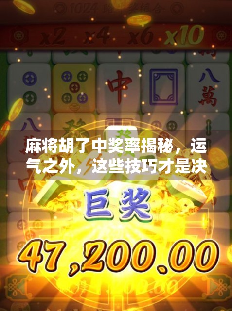 麻将胡了中奖率揭秘，运气之外，这些技巧才是决定胜负的关键！