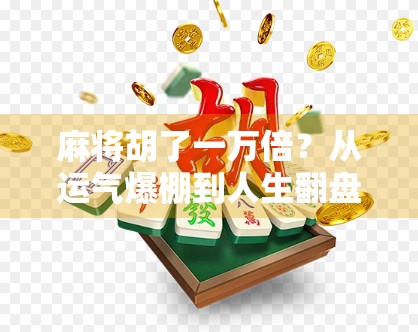 麻将胡了一万倍？从运气爆棚到人生翻盘的荒诞奇迹