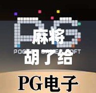 麻将胡了给力版，不只是游戏，更是当代年轻人的精神解压舱！