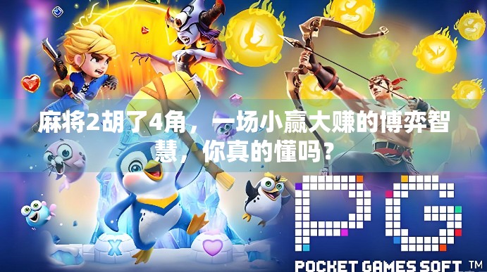 麻将2胡了4角，一场小赢大赚的博弈智慧，你真的懂吗？