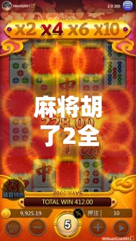 麻将胡了2全中，一场运气与智慧的终极博弈，你真的懂这局游戏吗？