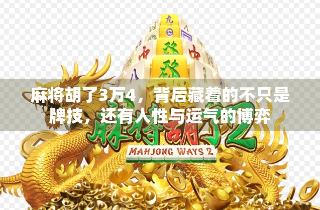 麻将胡了3万4，背后藏着的不只是牌技，还有人性与运气的博弈