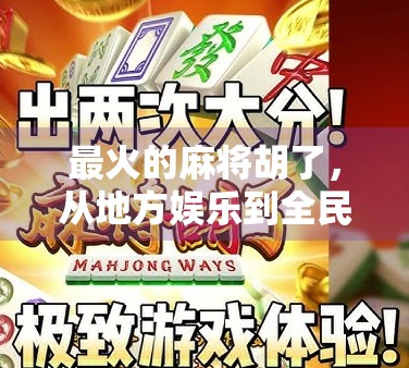 最火的麻将胡了，从地方娱乐到全民爆款，一场文化出圈的奇迹