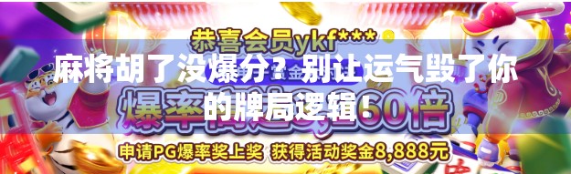 麻将胡了没爆分？别让运气毁了你的牌局逻辑！