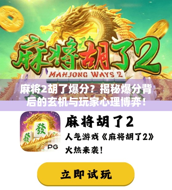 麻将2胡了爆分？揭秘爆分背后的玄机与玩家心理博弈！