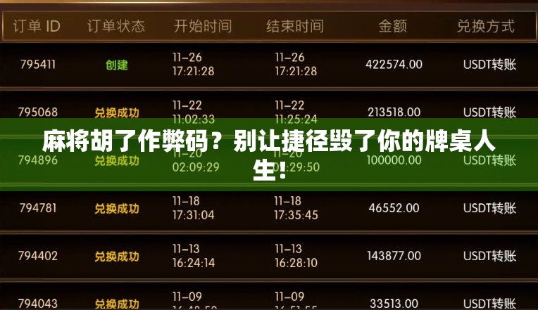 麻将胡了作弊码？别让捷径毁了你的牌桌人生！