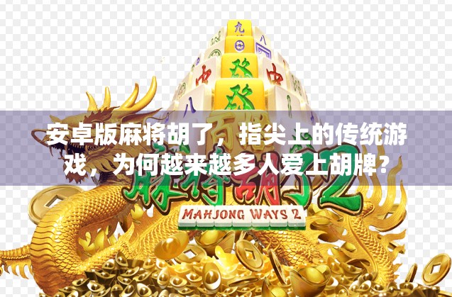 安卓版麻将胡了，指尖上的传统游戏，为何越来越多人爱上胡牌？