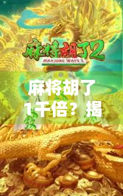 麻将胡了1千倍？揭秘翻倍狂魔背后的财富密码与人性陷阱！