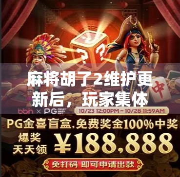 麻将胡了2维护更新后，玩家集体炸锅？背后真相竟是…