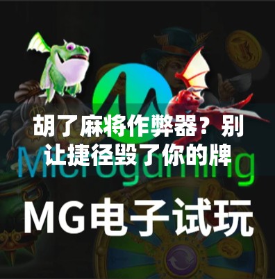 胡了麻将作弊器？别让捷径毁了你的牌桌人生！