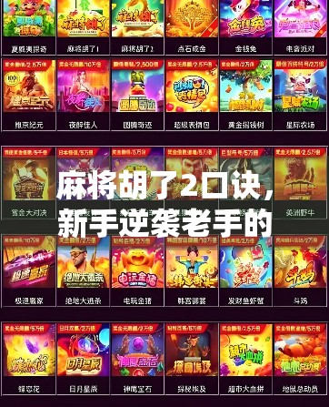 麻将胡了2口诀，新手逆袭老手的3大秘籍，掌握它们，你也能一夜封神！