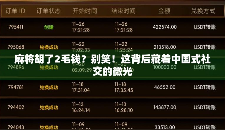 麻将胡了2毛钱？别笑！这背后藏着中国式社交的微光