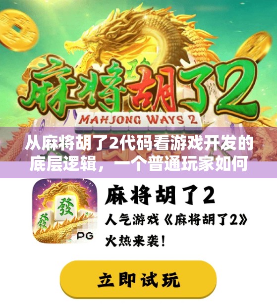 从麻将胡了2代码看游戏开发的底层逻辑，一个普通玩家如何理解程序员的世界？