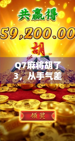 Q7麻将胡了3，从手气差到神操作，我如何靠这局牌逆转人生？