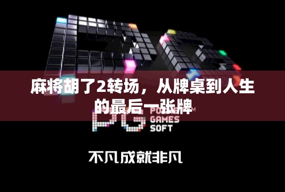 麻将胡了2转场，从牌桌到人生的最后一张牌