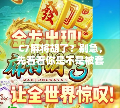 C7麻将胡了？别急，先看看你是不是被套路了！