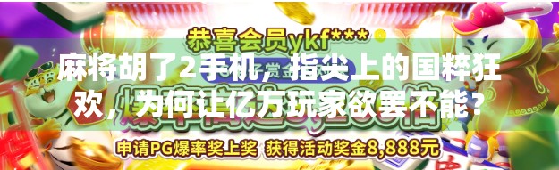 麻将胡了2手机，指尖上的国粹狂欢，为何让亿万玩家欲罢不能？