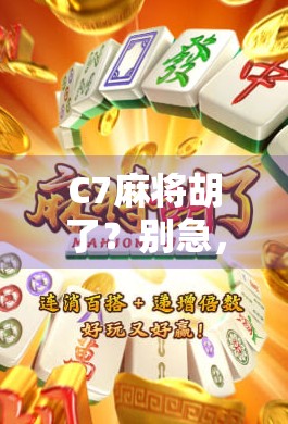 C7麻将胡了？别急，先搞懂这背后的游戏逻辑和心理博弈！