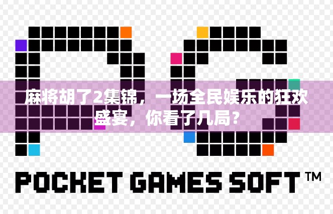 麻将胡了2集锦，一场全民娱乐的狂欢盛宴，你看了几局？