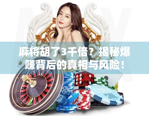 麻将胡了3千倍？揭秘爆赚背后的真相与风险！
