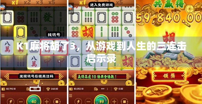 K1麻将胡了3，从游戏到人生的三连击启示录