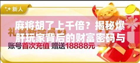 麻将胡了上千倍？揭秘爆肝玩家背后的财富密码与心理陷阱！
