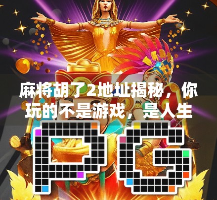 麻将胡了2地址揭秘，你玩的不是游戏，是人生百态！