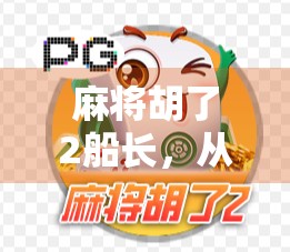 麻将胡了2船长，从地方娱乐到全民狂欢的奇妙旅程