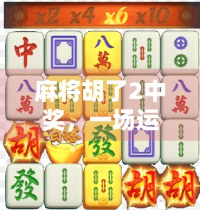 麻将胡了2中奖，一场运气与策略的双重狂欢，你真的赢了吗？