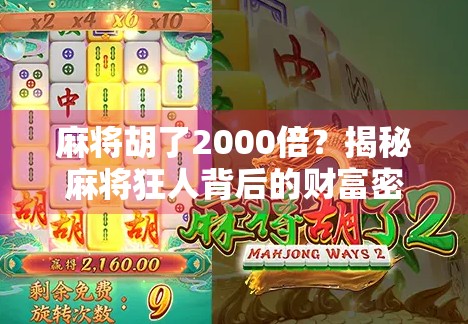 麻将胡了2000倍？揭秘麻将狂人背后的财富密码与人性陷阱！