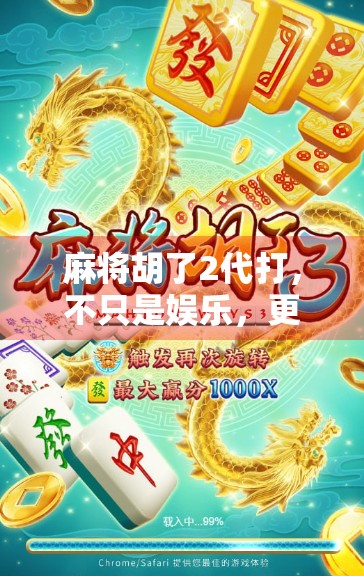 麻将胡了2代打，不只是娱乐，更是社交与策略的精神健身房