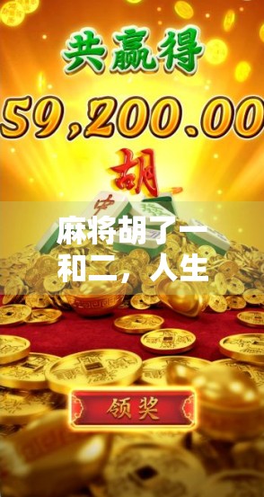 麻将胡了一和二，人生却输在了一与二的选择上